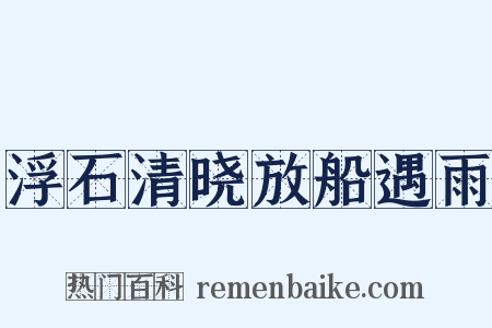 浮石清晓放船遇雨是什么意思的图片